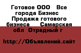 Готовое ООО - Все города Бизнес » Продажа готового бизнеса   . Самарская обл.,Отрадный г.